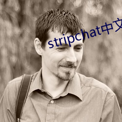 stripchat中文版