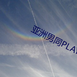 亞洲男同PLAYGV片在線觀看