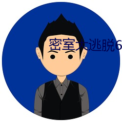 密室大逃脱6免费观看完整