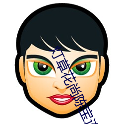 灯草花尚陈宝连在线观看