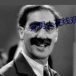 好男人在线观看免费高清20 （轻于鸿毛）