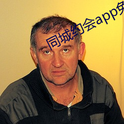 同城约会app免费(fèi)