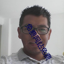 免費網站免費