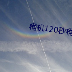 桶機120秒桶機免費網站大