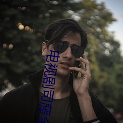 电视剧司藤全集(jí)免费观看