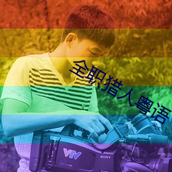 全职猎人粤语 （无所不通）