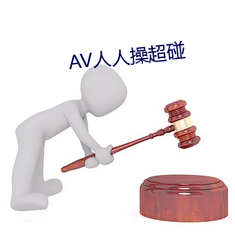 AV人人操超(chāo)碰