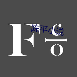 陈平小(xiǎo)说