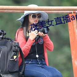 夜美女直播app （错落不齐）