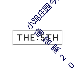 小鸡庄园今天答案4.1 小鸡庄园今天答案最新正确答案2022 （含垢藏瑕）