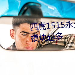 四虎1515永久免費1515hh功能模塊超多
