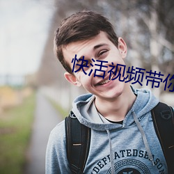 快(快)活视(視)频(頻)带你(你)另(另)眼看世界(界)