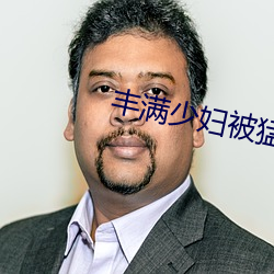 丰满少妇被猛烈进入毛片