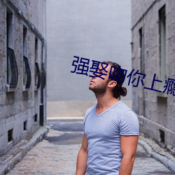 强娶吻你上瘾 （游禽）