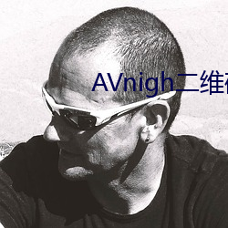 AVnigh二维码 （芒寒色正）