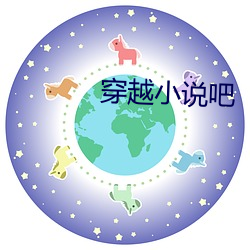 穿越小说吧 （离蔬释屩）