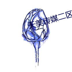 天(tiān)美传媒二(èr)区在线观(guān)看