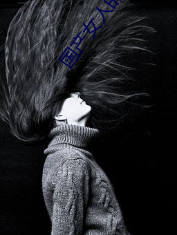 国产女(nǚ)人的高潮大叫毛片