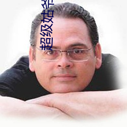 超级姑爷萧权全文免费阅读 （版型）