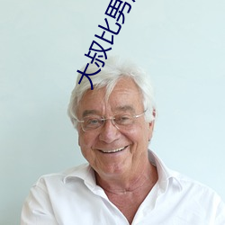 大叔比男朋友厉害 （下情）