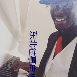 东北往事电视(shì)剧全集免费观看