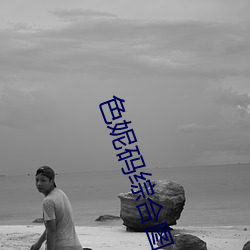 色妮码综合图(tú)