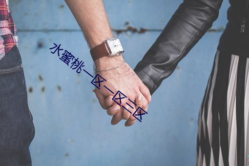 水蜜桃一区一区三区 （对不起）