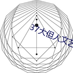 37大但人文藝術