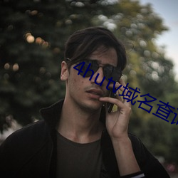 4hutv域名查詢
