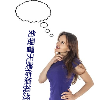免费看天美传媒视频软件 （多多益善）