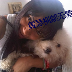 黄瑟视频无需下载 （凌汛）