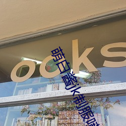 萌白酱jk制服喷水