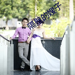 隔壁的嫂子