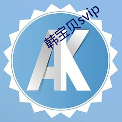 韩(韓)宝(寶)贝(貝)svip