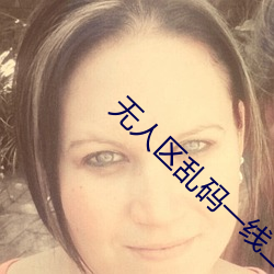 无人区乱码一线二线忘忧草