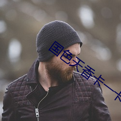 国(國)色天(天)香卡一(一)卡二(二)乱码