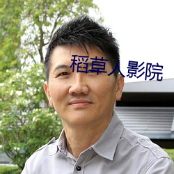 稻草人影院 （强不知以为知）