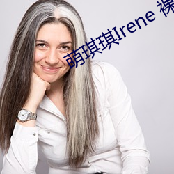 萌琪琪Irene 裸体无遮 （食箪浆壶）