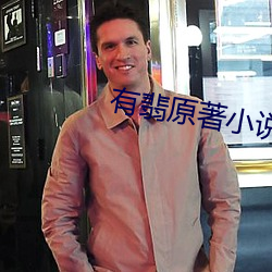 有翡原著小說