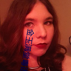 金玉满堂粤语 （名气）