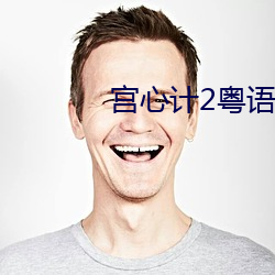 宫(宮)心计2粤语(語)版(版)在线观看港(港)