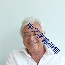 中(中)文字(字)幕(幕)伊甸