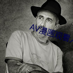 AV漫画观看入口