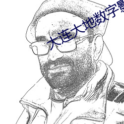大連大地數字影院影訊