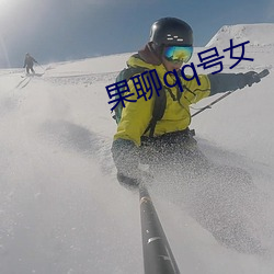 果聊qq號女
