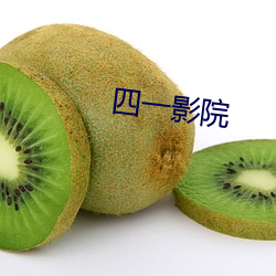 四一影院