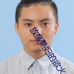 放荡熟妇的欲火 （蚁附蜂屯）