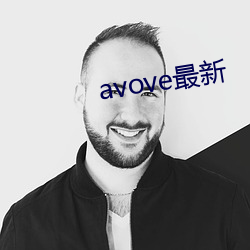 avove最新