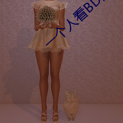 一个人看BD高清