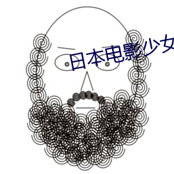 日本(本)电影少女和(和)大叔